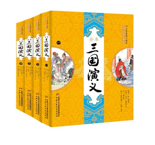 四大名著图文典藏（大字全本注释版）——《三国演义》  适读年龄6-15岁 商品图0