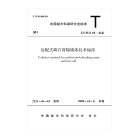 装配式磷石膏隔墙体技术标准
