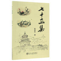 七十画集/张来亮 商品图0