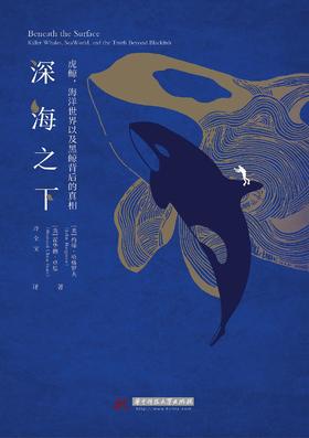 深海之下：虎鲸，海洋世界以及黑鲸背后的真相