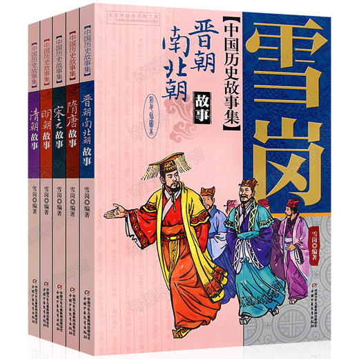 雪岗中国历史故事集（彩色插图本）全集5册  适读年龄6-15岁 商品图0