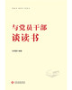与党员干部谈读书 商品缩略图1