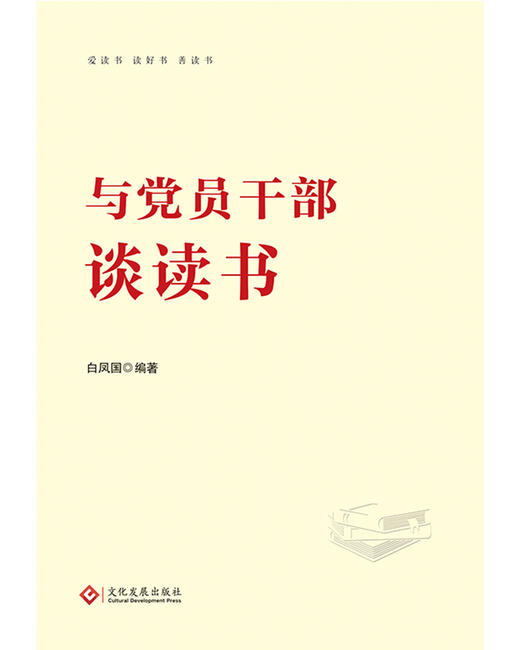与党员干部谈读书 商品图1