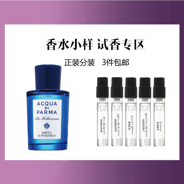 【香水小样试香】意大利 Acqua Di Parm 帕尔玛之水 系列香水