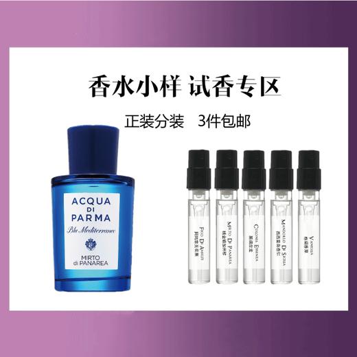 【香水小样试香】意大利 Acqua Di Parm 帕尔玛之水 系列香水 商品图0