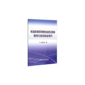 柴油机燃用甲醇柴油混合燃料燃烧与排放性能研究/周庆辉