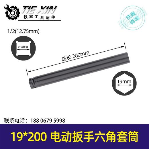 【货号04624】锂电动扳手套筒不开口套筒【19*200】 商品图0