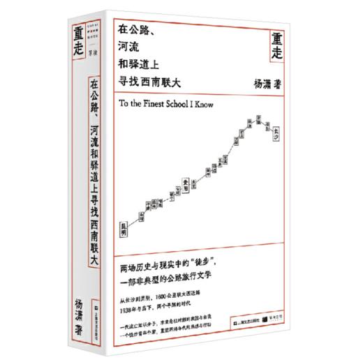 重走：在公路、河流和驿道上寻找西南联大 商品图1
