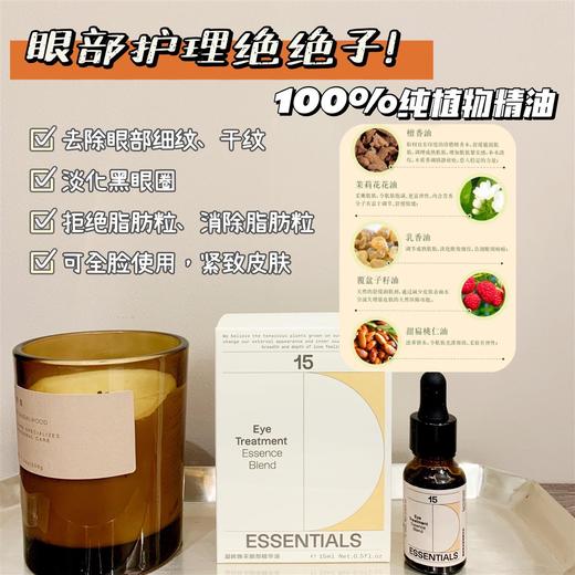 【紧致淡纹 细文黑眼*圈 脂肪粒 】德系眼部精油 15ml  熬夜克星！15元素 商品图1