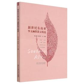 新世纪东南亚华文幽默散文精选