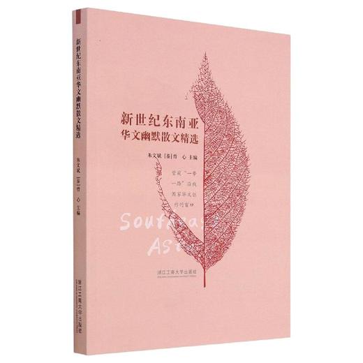 新世纪东南亚华文幽默散文精选 商品图0