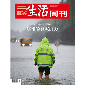 【三联生活周刊】2021年第31期1148 郑州的容灾能力 北方城市罕见暴雨