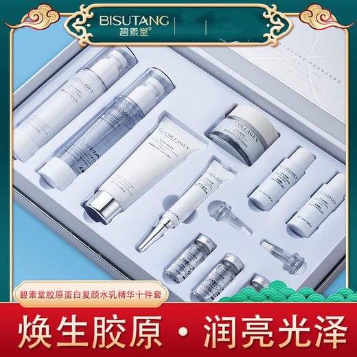 【美妆个护】护肤10件套碧素堂胶原蛋白复颜水乳精华十件套补水保湿 商品图0