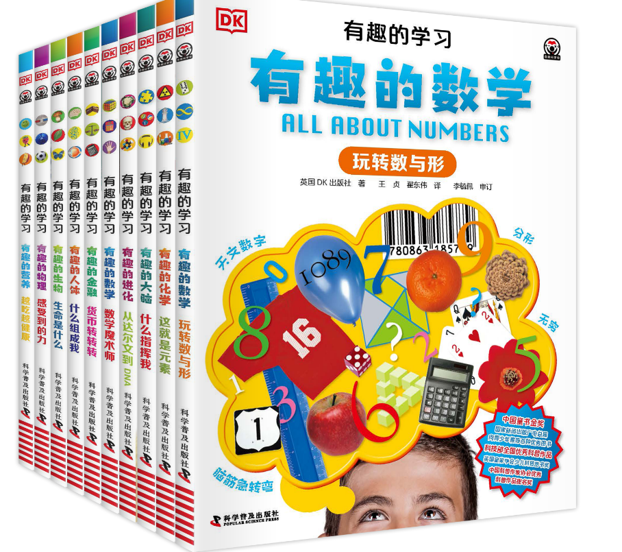 《DK有趣的学习》全10册，适合6岁+，这套拿奖到手软的DK好书，真是绝了，平均一本才不到15块，足足覆盖了12大科学领域、上万个知识点，太适合暑假阅读了
