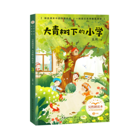 大青树下的小学 吴然朗读本