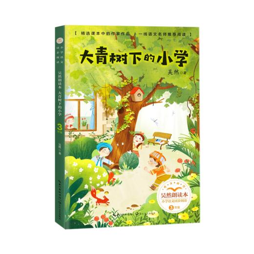 大青树下的小学 吴然朗读本 商品图0