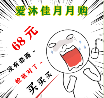 68元月月购（1月）