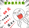 68元月月购（9月） 商品缩略图0