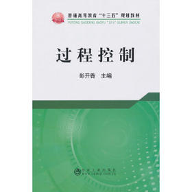 过程控制/彭开香