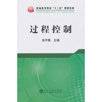 过程控制/彭开香 商品图0
