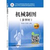 机械制图(多学时)第2版 商品缩略图0