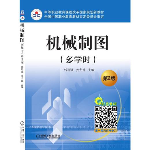 机械制图(多学时)第2版 商品图0