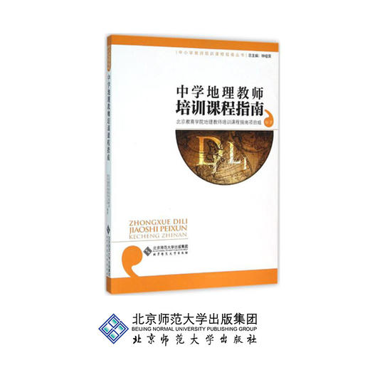 中学地理教师培训课程指南 9787303179114 总编辑 钟祖荣 北京师范大学出版社 正版书籍 商品图0