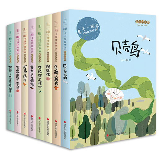 王一梅童话系列 全套8册乌鸦的新衣注音版小学生一二三年级阅读课外书必读书本里的蚂蚁胡萝卜先生的长胡子河马的绝招贝壳鸟拼音版 商品图2