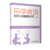 乐学英语视听说高级教程 商品缩略图0