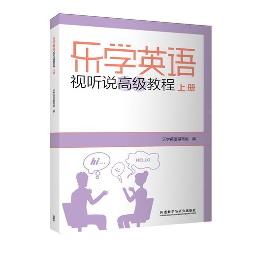 乐学英语视听说高级教程 商品图0