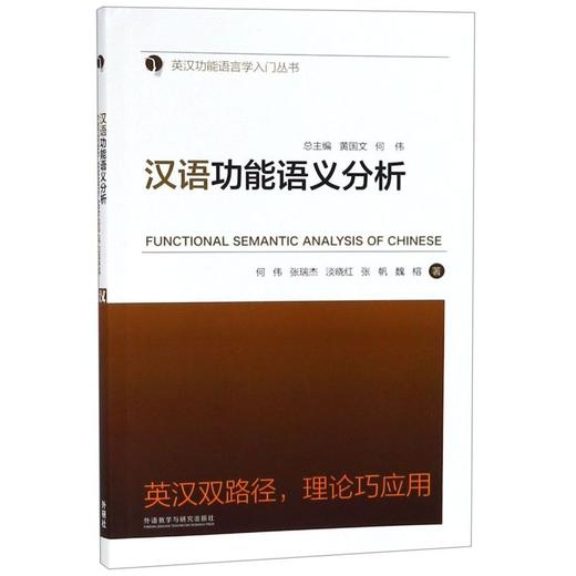 汉语功能语义分析(2019) 商品图0