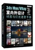 3ds Max/VRay室内外设计材质与灯光速查手册（铂金版） 商品缩略图0