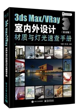 3ds Max/VRay室内外设计材质与灯光速查手册（铂金版）