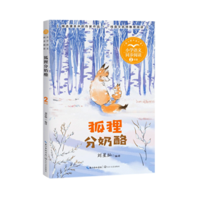 狐狸分奶酪(2年级全彩注音)/小学语文同步阅读
