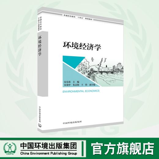 环境经济学（普通高等教育“十四五”规划教材） 商品图0