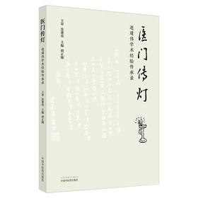 医门传灯 : 连建伟学术经验传承录