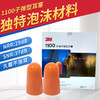 3M1100防噪隔音弹性耳塞睡眠带线1110学习轻便携旅行静音航空 商品缩略图0