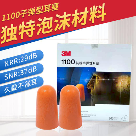 3M1100防噪隔音弹性耳塞睡眠带线1110学习轻便携旅行静音航空 商品图0