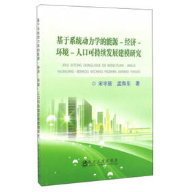 基于系统动力学的能源-经济-环境-人口可持续发展建模研究/宋宇辰