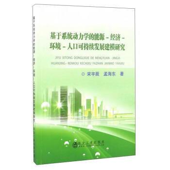基于系统动力学的能源-经济-环境-人口可持续发展建模研究/宋宇辰 商品图0