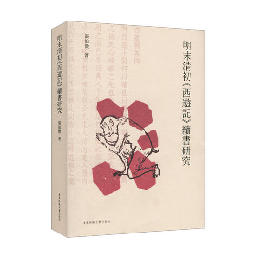 明末清初《西游记》续书研究 中国明清小说古典小说研究 西游补 续西游记 后西游记 商品图0