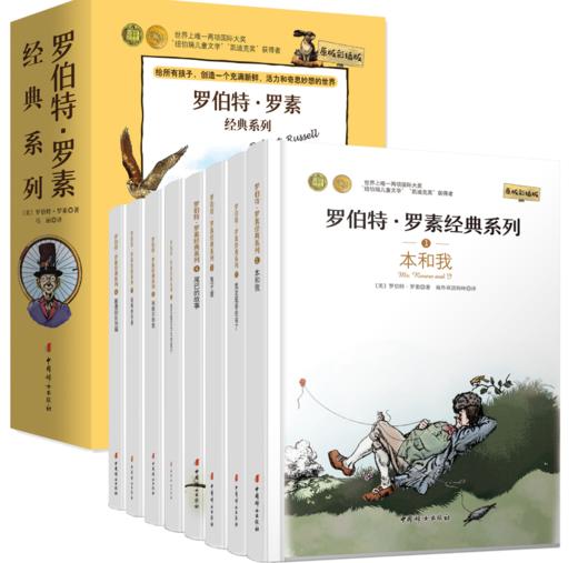 《罗伯特·罗素经典系列》 （全8册 ）“纽伯瑞 凯迪克”双奖得主 配音频朗读 商品图0