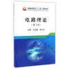 电路理论（第3版）/王安娜,贺立红 商品缩略图0