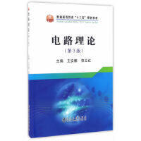 电路理论（第3版）/王安娜,贺立红 商品图0