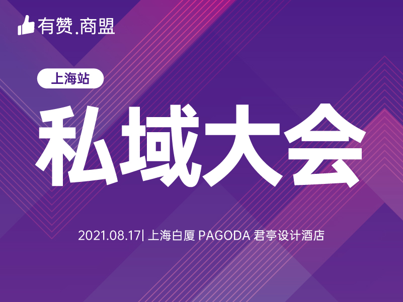 8月17日，私域经济全国巡讲来袭！限量半价！一次性把私域升级讲透！