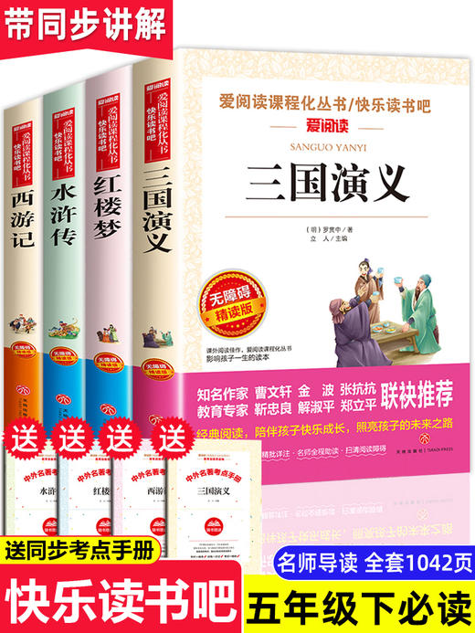 四大名著全套小学生版全4册 原著正版青少年儿童版人教版五年级必读下册课外阅读书籍快乐读书吧的西游记水浒传红楼梦三国演义中国 商品图0