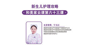 第63课：新生儿护理攻略