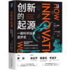创新的起源：一部科学技术进步史 商品缩略图0