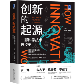创新的起源：一部科学技术进步史
