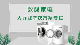数码家电行业